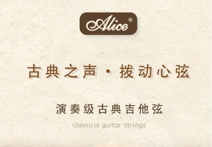 爱丽丝产品手册 ｜ 演奏级古典吉他弦，古典之声