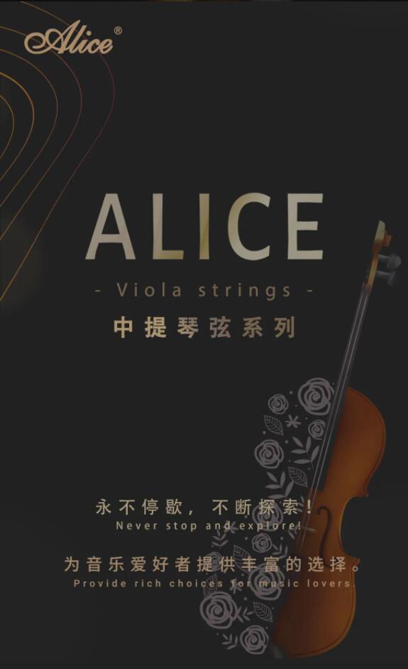 爱丽丝产品手册 ｜ 中提琴弦系列