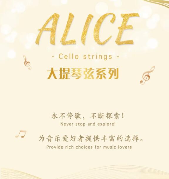爱丽丝产品手册｜大提琴弦系列