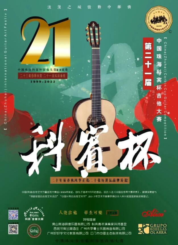 精彩回顾｜爱丽丝琴弦助力第21届珠海科宾杯吉他大赛！